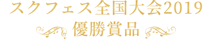 全国大会 スクフェス感謝祭19