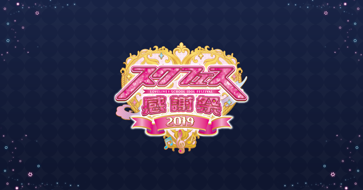 グッズ | スクフェス感謝祭2019
