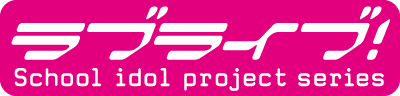 ラブライブ！ School idol project series