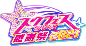 スクフェスシリーズ感謝祭 2021