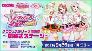 史上一番安い スクフェスシリーズ感謝祭2021 開催直前！注目情報をお届け ピンズ・ピンバッジ・缶バッジ