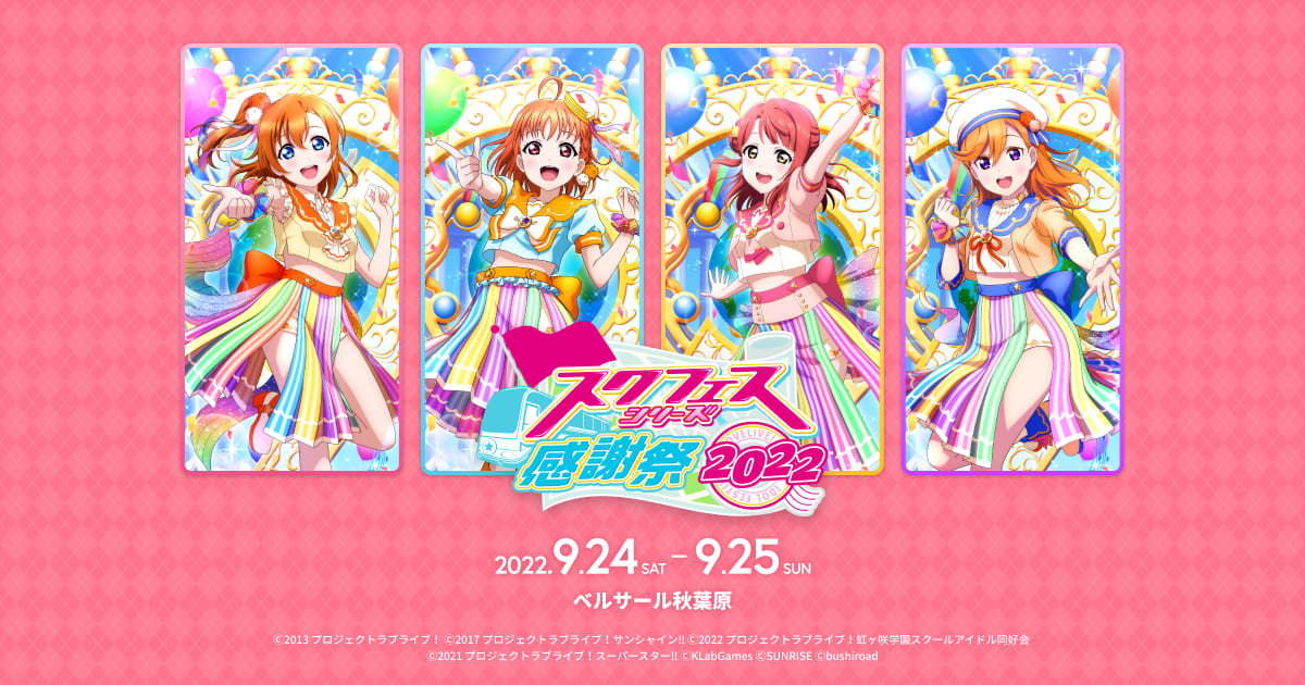 プレミアムブースター ラブライブ！スクフェスシリーズ感謝祭