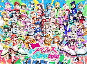 スクフェス感謝祭2022 新情報公開！ | NEWS | ラブライブ！スク
