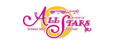 ラブライブ！スクールアイドルフェスティバル ALL STARS