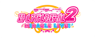 ラブライブ！スクールアイドルフェスティバル2 MIRACLE LIVE!
