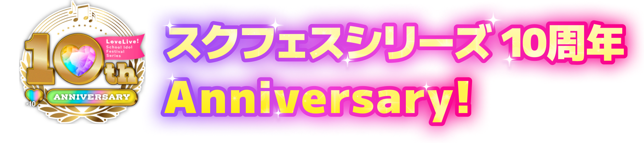 スクフェスシリーズ 10周年Anniversary!