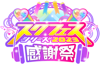 スクフェスシリーズ感謝祭2023