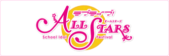 ラブライブ！スクールアイドルフェスティバル ALL STARS