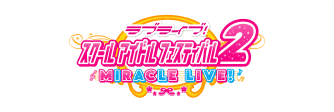 ラブライブ！スクールアイドルフェスティバル2 MIRACLE LIVE!