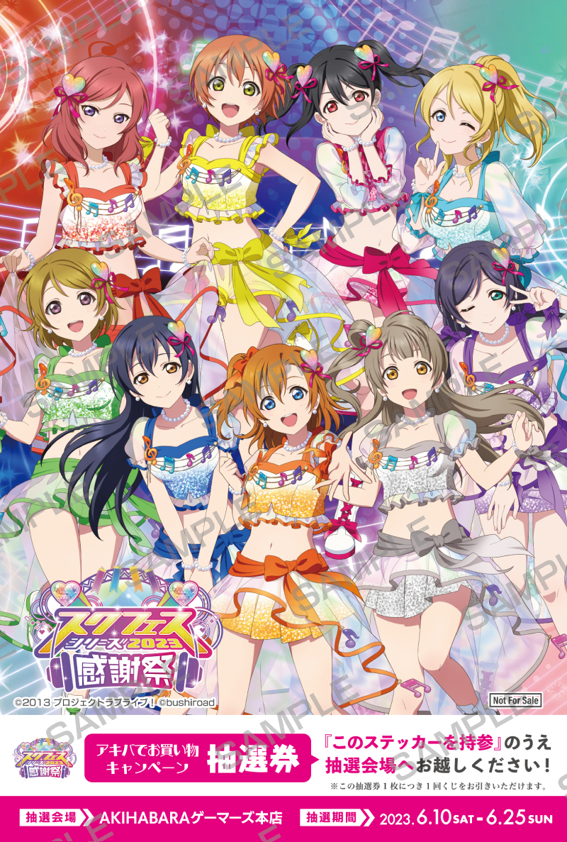 スクフェスシリーズ秋葉原ジャック」開催決定！ | スクフェス