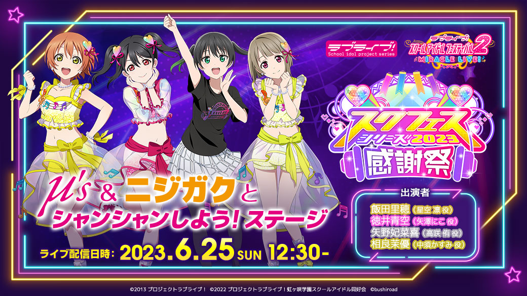 スクフェスシリーズ感謝祭2023 いよいよ明日からステージ開催 スクフェスシリーズ感謝祭2023 いよいよ明日からステージ開催